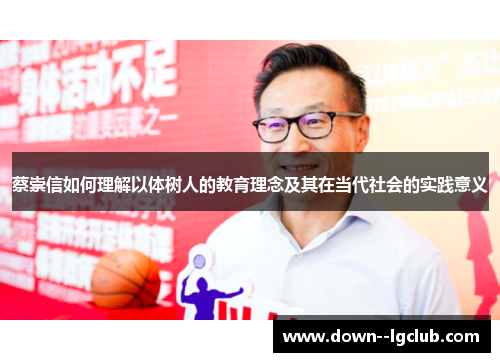 蔡崇信如何理解以体树人的教育理念及其在当代社会的实践意义