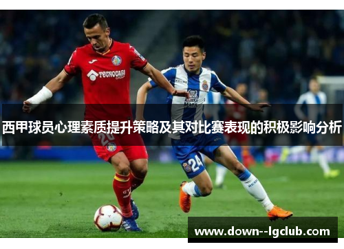 西甲球员心理素质提升策略及其对比赛表现的积极影响分析