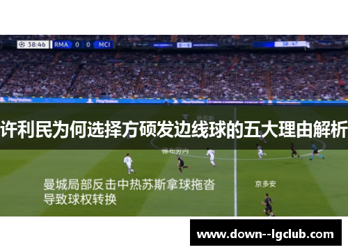 许利民为何选择方硕发边线球的五大理由解析