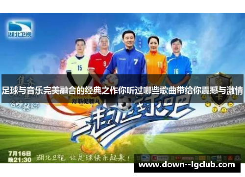 足球与音乐完美融合的经典之作你听过哪些歌曲带给你震撼与激情
