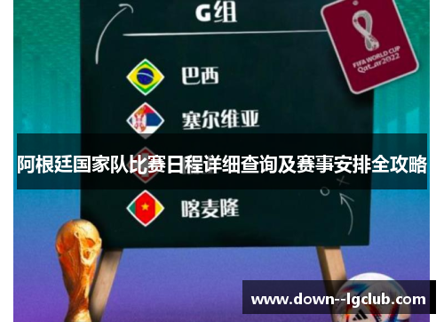 阿根廷国家队比赛日程详细查询及赛事安排全攻略
