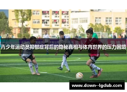 青少年运动员抑郁症背后的隐秘真相与体育世界的压力困境