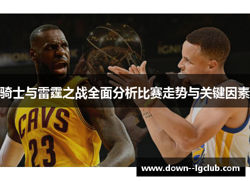 骑士与雷霆之战全面分析比赛走势与关键因素