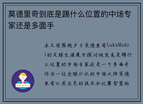 莫德里奇到底是踢什么位置的中场专家还是多面手