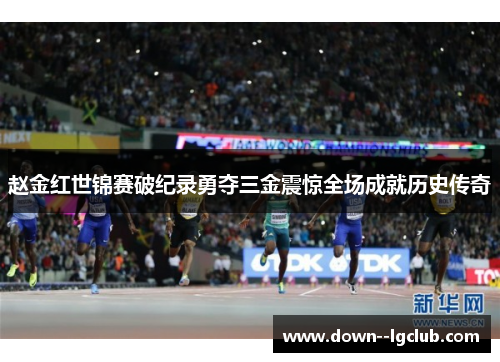 赵金红世锦赛破纪录勇夺三金震惊全场成就历史传奇