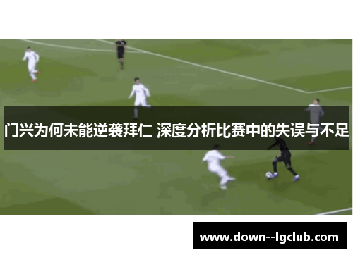 门兴为何未能逆袭拜仁 深度分析比赛中的失误与不足