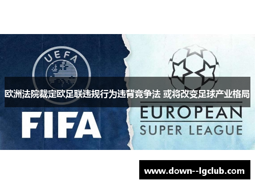 欧洲法院裁定欧足联违规行为违背竞争法 或将改变足球产业格局