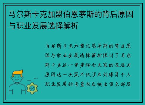 马尔斯卡克加盟伯恩茅斯的背后原因与职业发展选择解析