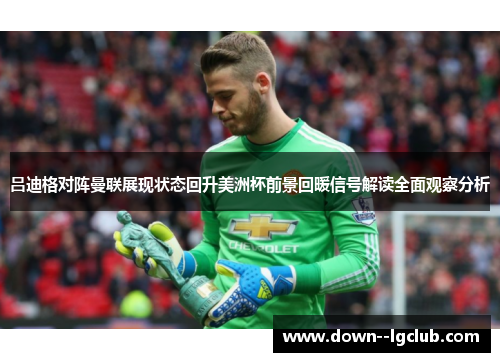 吕迪格对阵曼联展现状态回升美洲杯前景回暖信号解读全面观察分析