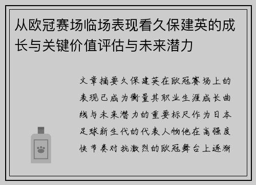 从欧冠赛场临场表现看久保建英的成长与关键价值评估与未来潜力
