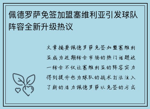 佩德罗萨免签加盟塞维利亚引发球队阵容全新升级热议