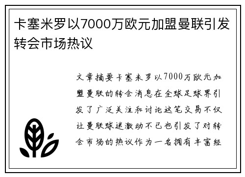 卡塞米罗以7000万欧元加盟曼联引发转会市场热议
