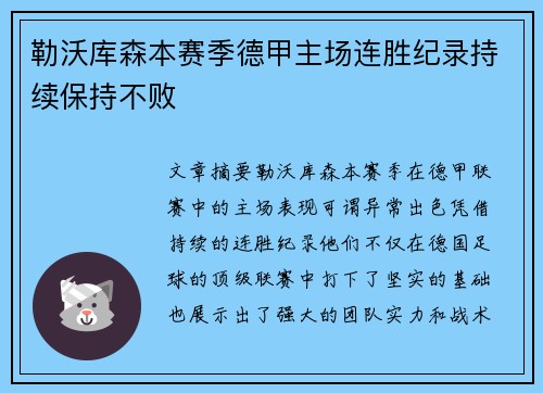 勒沃库森本赛季德甲主场连胜纪录持续保持不败