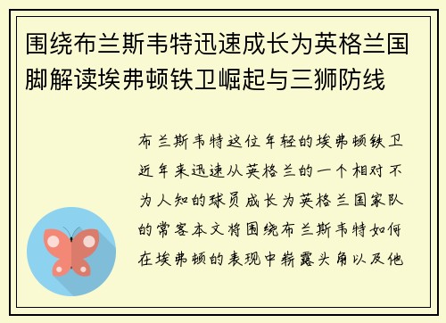 围绕布兰斯韦特迅速成长为英格兰国脚解读埃弗顿铁卫崛起与三狮防线