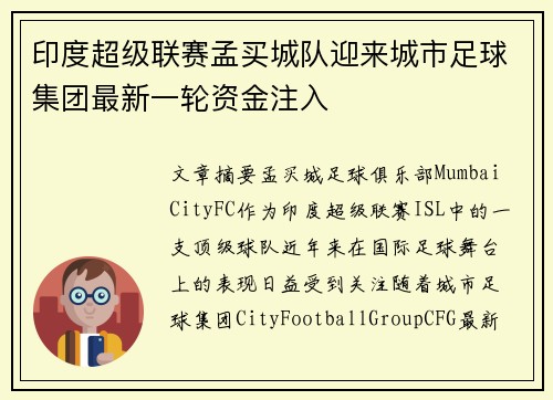 印度超级联赛孟买城队迎来城市足球集团最新一轮资金注入