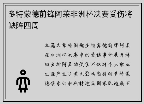 多特蒙德前锋阿莱非洲杯决赛受伤将缺阵四周