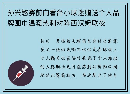 孙兴慜赛前向看台小球迷赠送个人品牌围巾温暖热刺对阵西汉姆联夜