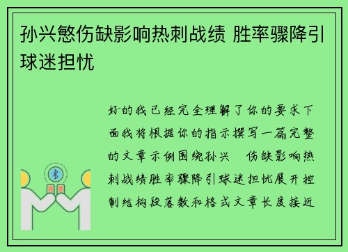 孙兴慜伤缺影响热刺战绩 胜率骤降引球迷担忧