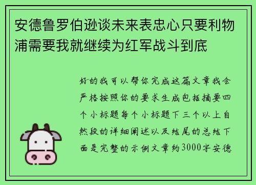 安德鲁罗伯逊谈未来表忠心只要利物浦需要我就继续为红军战斗到底