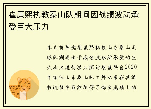 崔康熙执教泰山队期间因战绩波动承受巨大压力