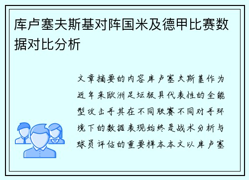 库卢塞夫斯基对阵国米及德甲比赛数据对比分析