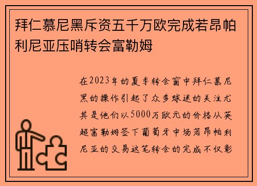 拜仁慕尼黑斥资五千万欧完成若昂帕利尼亚压哨转会富勒姆