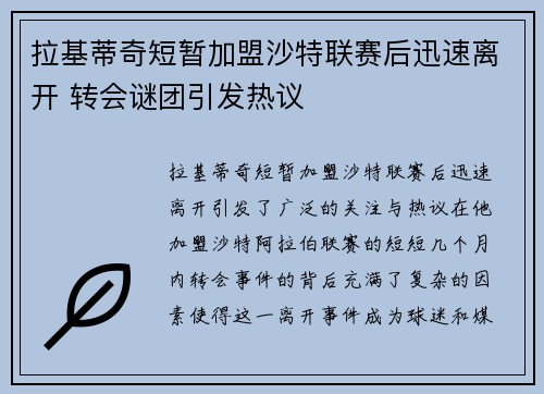 拉基蒂奇短暂加盟沙特联赛后迅速离开 转会谜团引发热议