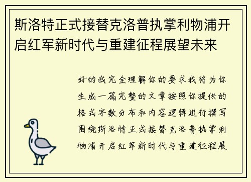 斯洛特正式接替克洛普执掌利物浦开启红军新时代与重建征程展望未来
