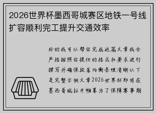 2026世界杯墨西哥城赛区地铁一号线扩容顺利完工提升交通效率