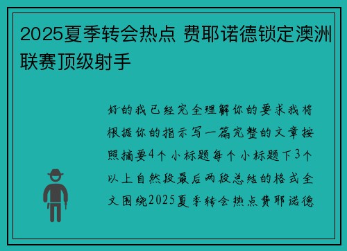 2025夏季转会热点 费耶诺德锁定澳洲联赛顶级射手