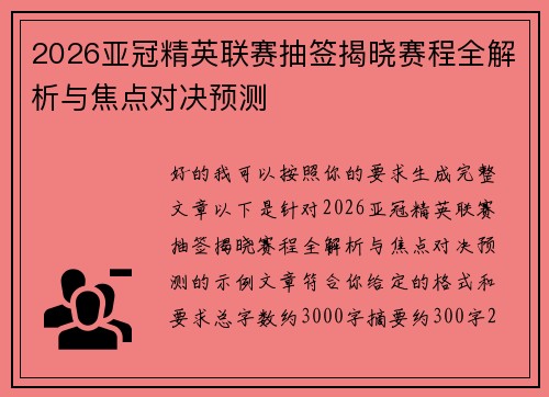 2026亚冠精英联赛抽签揭晓赛程全解析与焦点对决预测