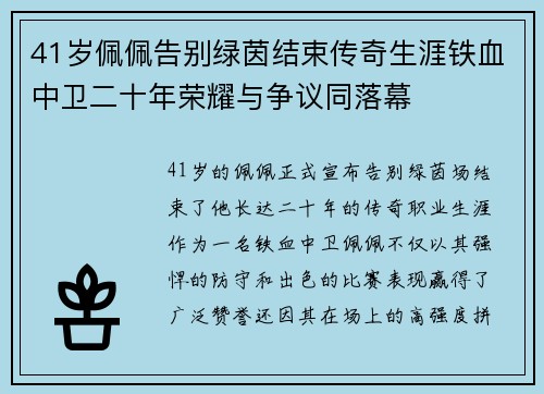 41岁佩佩告别绿茵结束传奇生涯铁血中卫二十年荣耀与争议同落幕