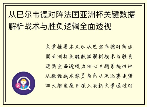 从巴尔韦德对阵法国亚洲杯关键数据解析战术与胜负逻辑全面透视