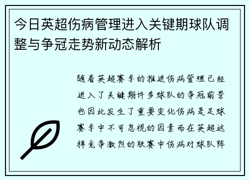 今日英超伤病管理进入关键期球队调整与争冠走势新动态解析