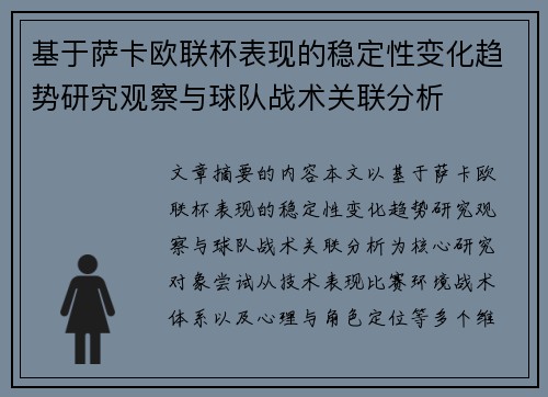 基于萨卡欧联杯表现的稳定性变化趋势研究观察与球队战术关联分析