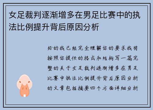 女足裁判逐渐增多在男足比赛中的执法比例提升背后原因分析
