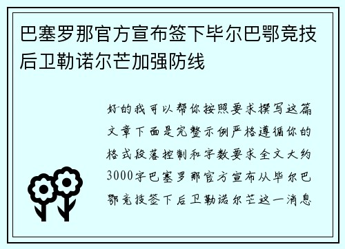 巴塞罗那官方宣布签下毕尔巴鄂竞技后卫勒诺尔芒加强防线