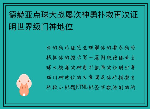 德赫亚点球大战屡次神勇扑救再次证明世界级门神地位