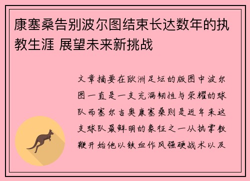 康塞桑告别波尔图结束长达数年的执教生涯 展望未来新挑战
