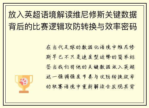 放入英超语境解读维尼修斯关键数据背后的比赛逻辑攻防转换与效率密码
