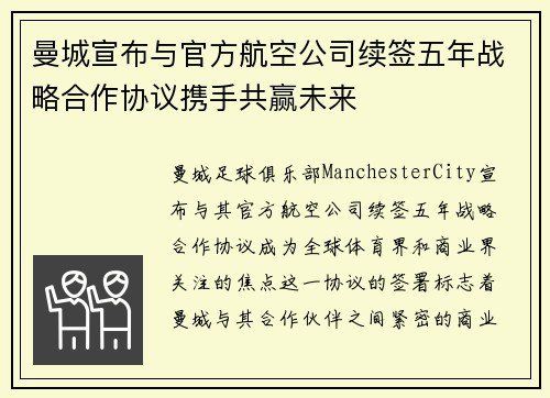 曼城宣布与官方航空公司续签五年战略合作协议携手共赢未来