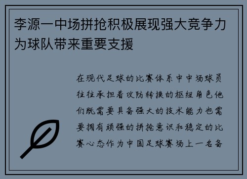 李源一中场拼抢积极展现强大竞争力为球队带来重要支援