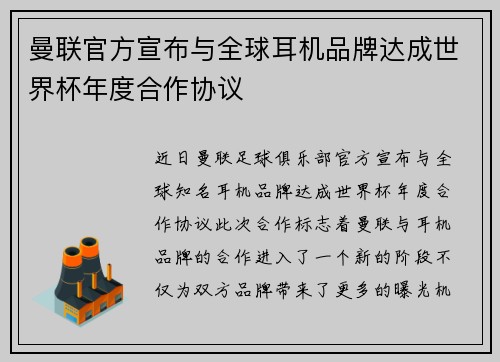 曼联官方宣布与全球耳机品牌达成世界杯年度合作协议