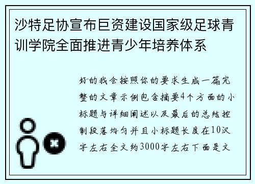 沙特足协宣布巨资建设国家级足球青训学院全面推进青少年培养体系