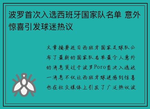 波罗首次入选西班牙国家队名单 意外惊喜引发球迷热议