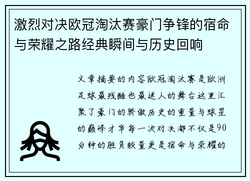 激烈对决欧冠淘汰赛豪门争锋的宿命与荣耀之路经典瞬间与历史回响