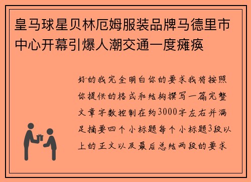 皇马球星贝林厄姆服装品牌马德里市中心开幕引爆人潮交通一度瘫痪