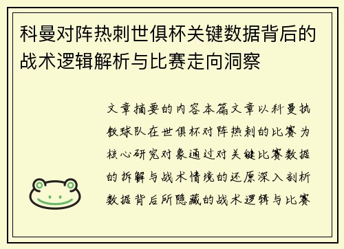 科曼对阵热刺世俱杯关键数据背后的战术逻辑解析与比赛走向洞察