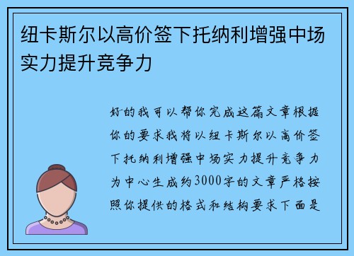 纽卡斯尔以高价签下托纳利增强中场实力提升竞争力