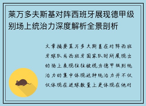 莱万多夫斯基对阵西班牙展现德甲级别场上统治力深度解析全景剖析